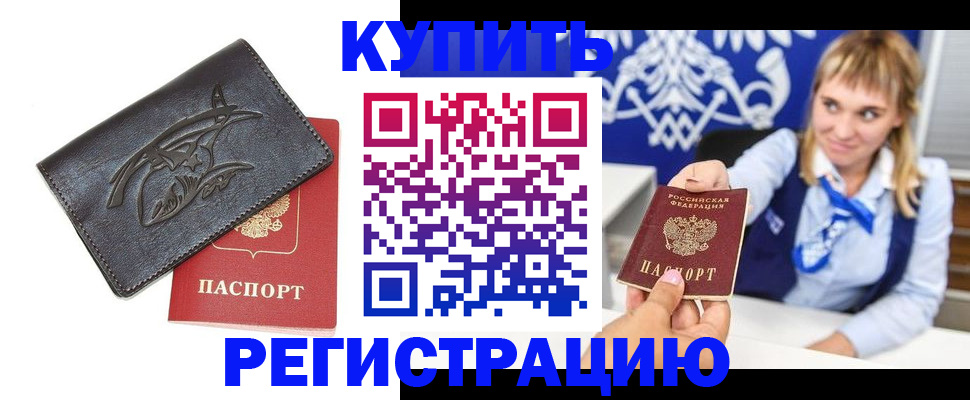 прописка от собственника в Россоши